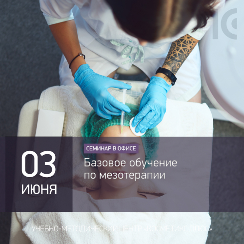Базовое обучение по мезотерапии