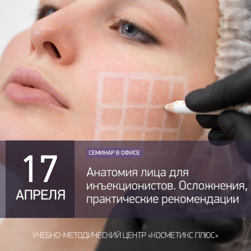 Анатомия лица для инъекционистов. Осложнения. Практические рекомендации