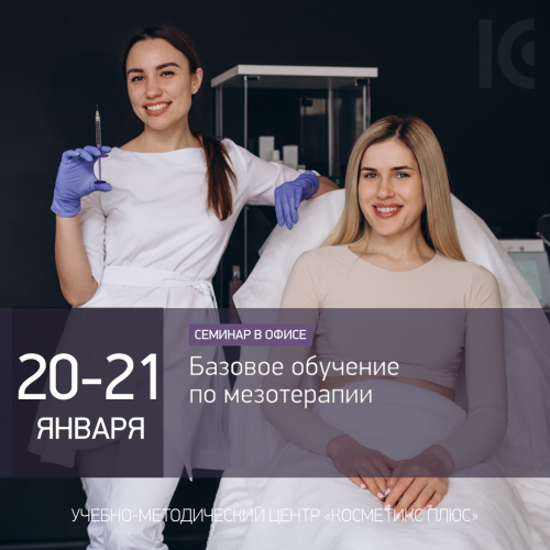 Базовое обучение по мезотерапии