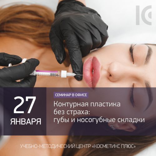 Контурная пластика без страха: губы и носогубные складки