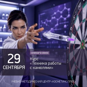 Курс «Техника работы с канюлями»