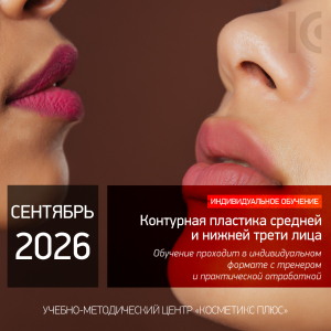 КОНТУРНАЯ ПЛАСТИКА СРЕДНЕЙ И НИЖНЕЙ ТРЕТИ ЛИЦА. Индивидуальное обучение