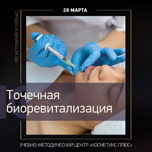 Точечная биоревитализация
