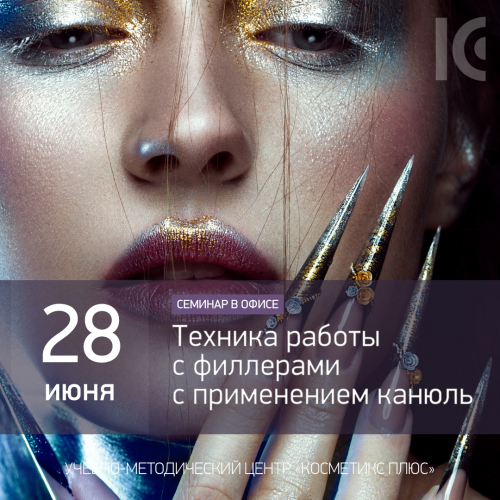 Техника работы с филлерами с применением канюль