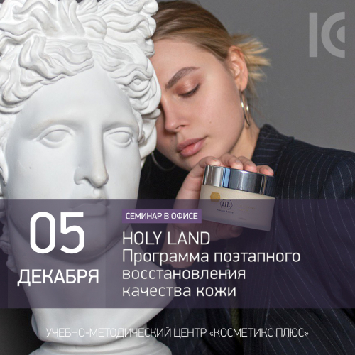 HOLY LAND. Программа поэтапного восстановления качества кожи