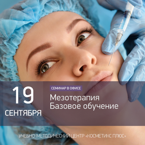 Мезотерапия - базовое обучение Мезотерапия - базовое обучение
