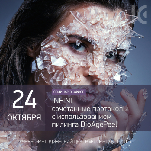 INFINI - сочетанные протоколы с использованием пилинга BioAgePeel