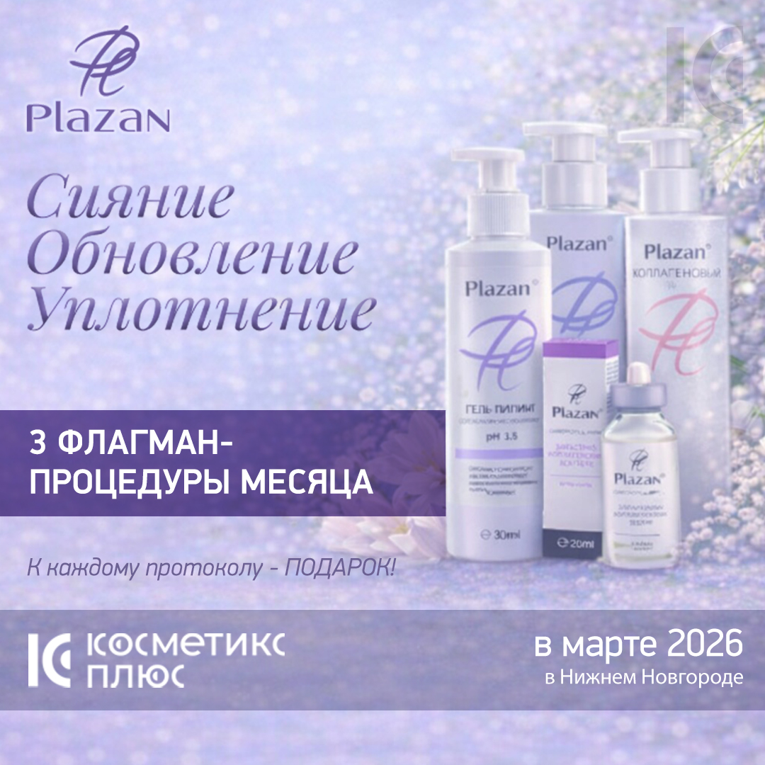 В марте - 3 ФЛАГМАН-ПРОЦЕДУРЫ месяца от ПЛАЗАН для вашего портфеля!