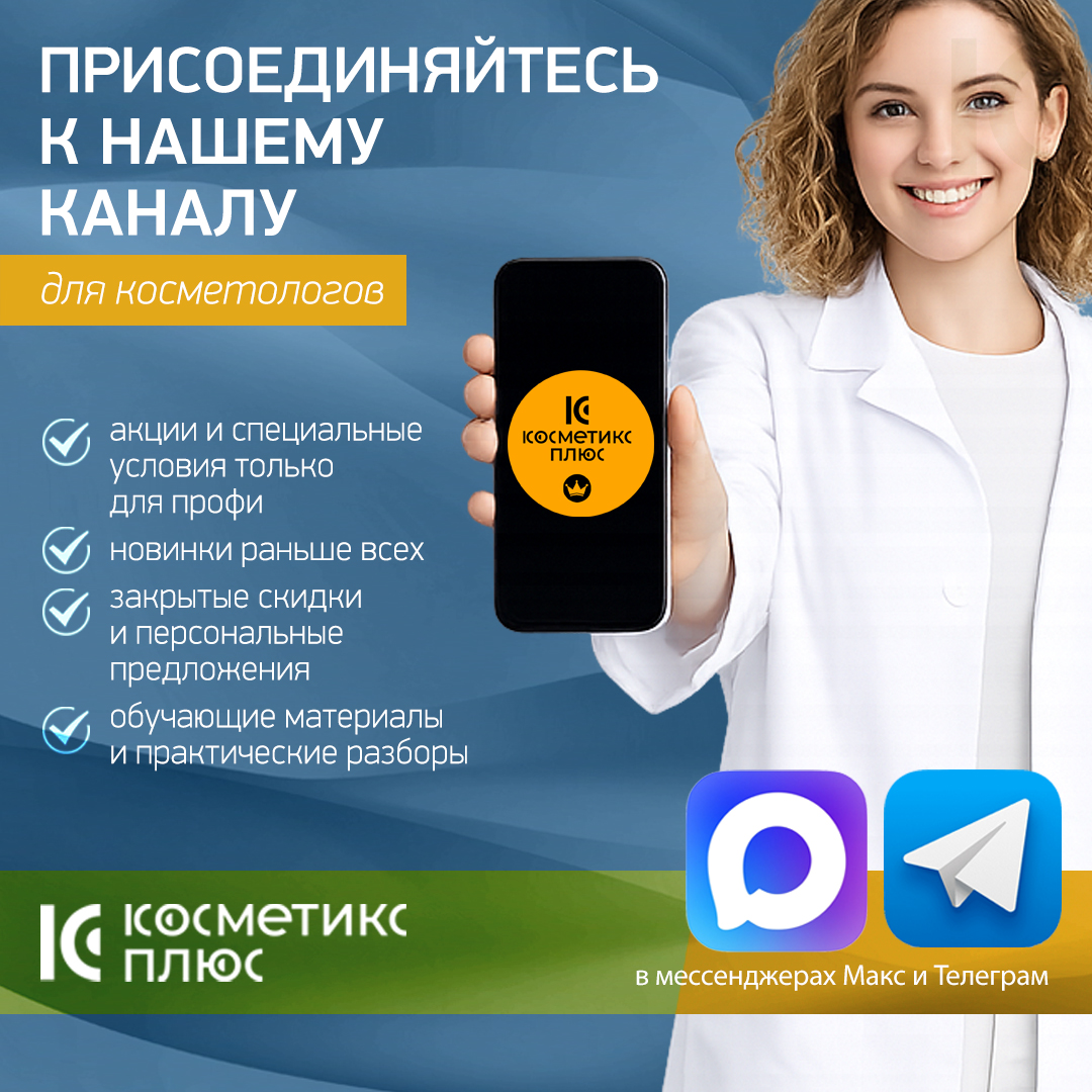 Подпишитесь на закрытый профессиональный канал для косметологов!