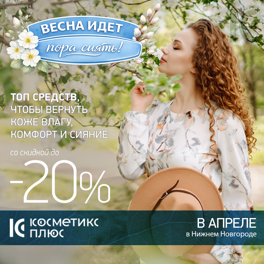 Весна идет - пора сиять! Cредства для увлажнения, витаминной поддержки и сияния кожи со скидками до 20%