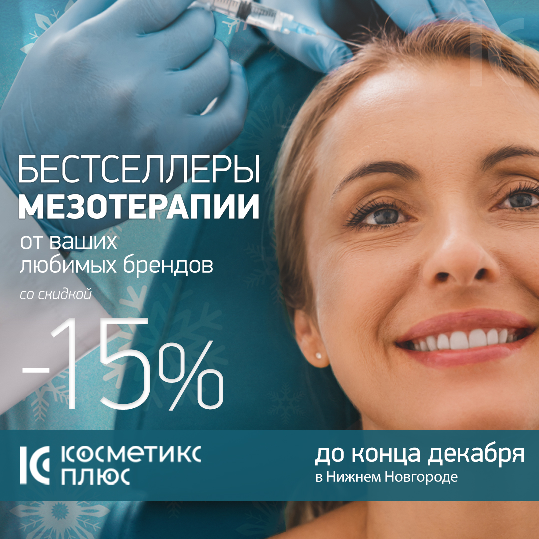 Бестселлеры мезотерапии ваших любимых брендов со скидкой 15% до конца декабря!