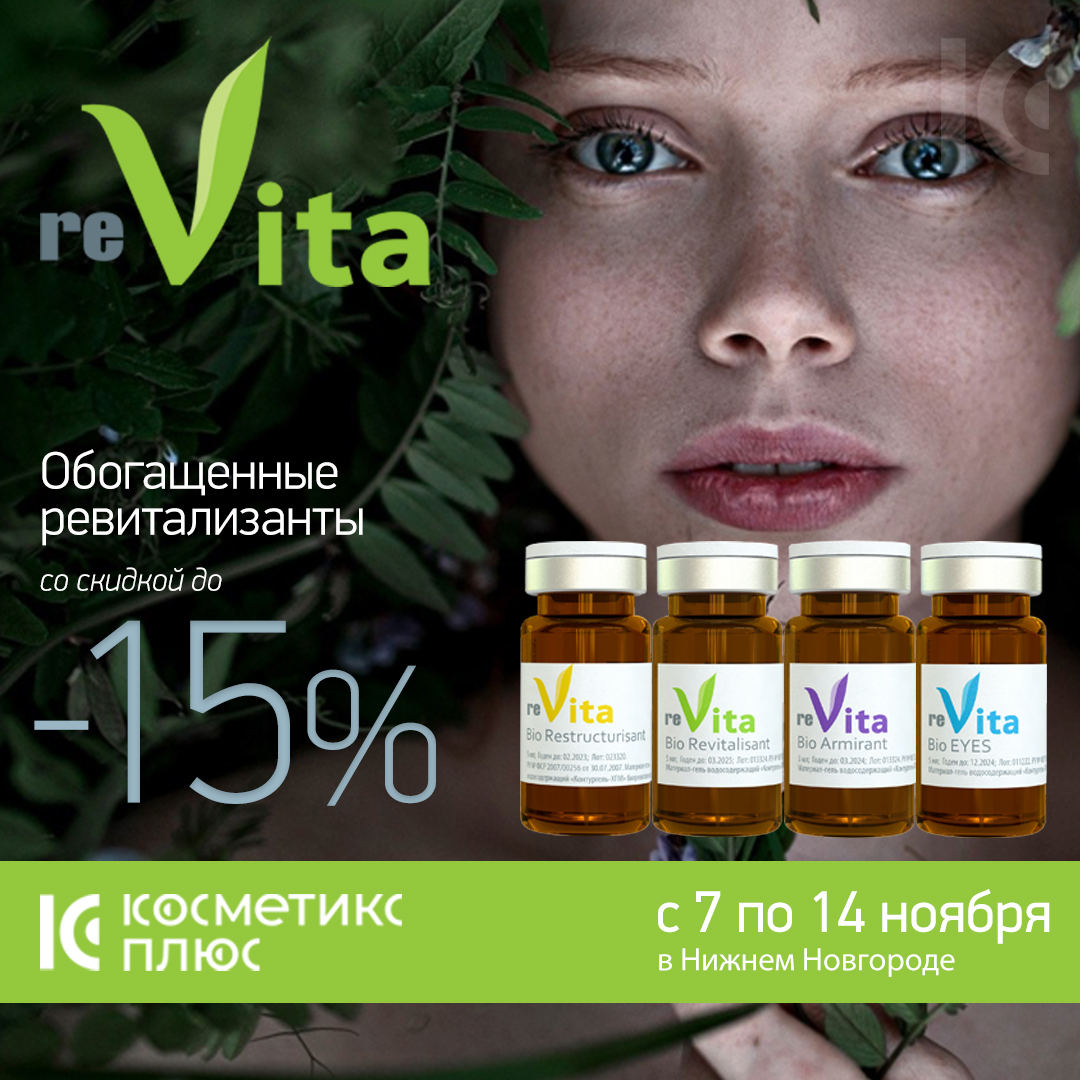 ReVITA BIO - купите обогащенные ревитализанты со скидкой до 15% до 14 ноября!