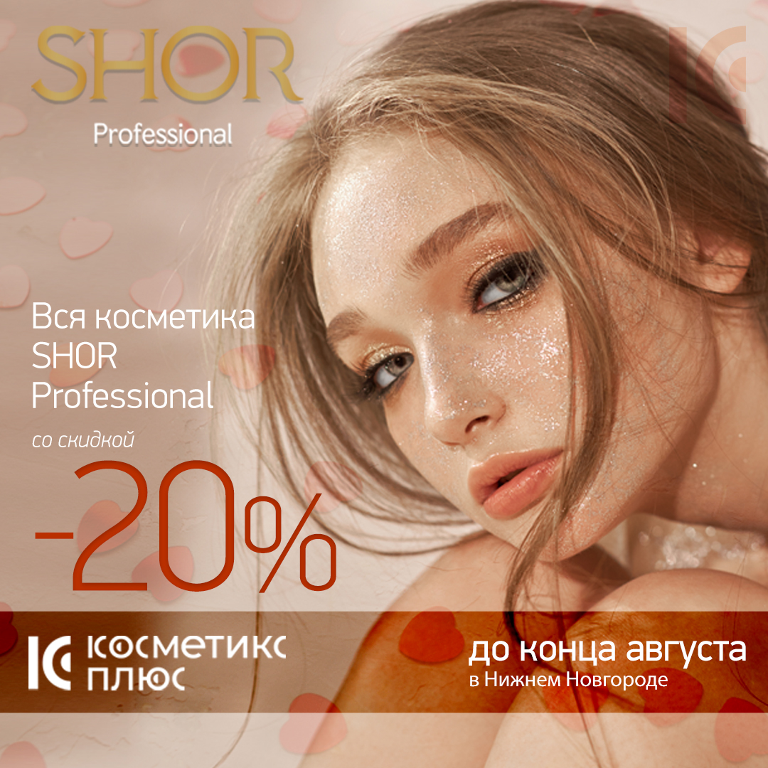 Успейте приобрести косметику SHOR Professional со скидкой 20% на все!